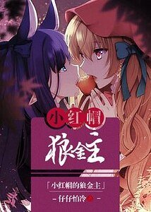 小红帽的傲娇狼[娱乐圈gl]/小红帽的狼金主