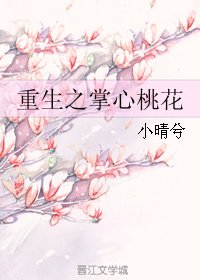 《重生之掌心桃花》