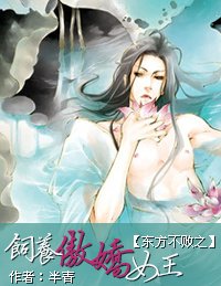 《(笑傲同人)东方不败之饲养傲娇女王》