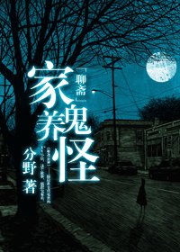 《(聊斋志异同人)家养鬼怪》