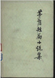 茅盾短篇小说集