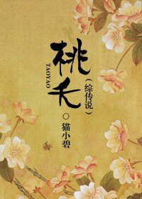 《(综传说同人)桃夭》