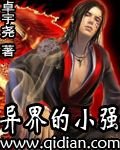 异界的小强