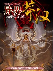 《异界莽汉》