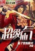 《超级仙气》