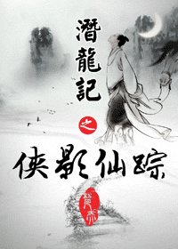 《潜龙记之侠影仙踪》