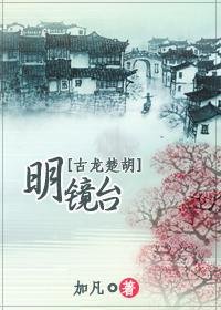 《(楚留香/楚胡同人)明镜台》