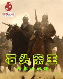 《石头亲王》