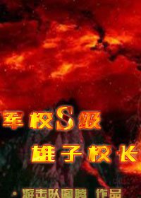 总攻-军校S级雄子校长