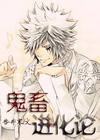 （伪综漫）鬼畜进化论