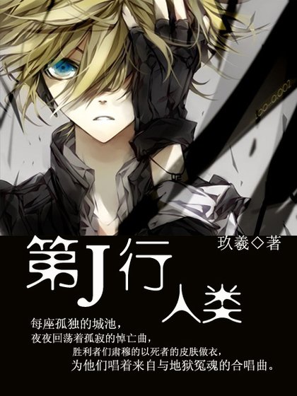 《第J行人类》