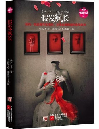 《新惊魂六计:假发疯长(出书版)》
