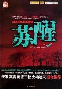 《苏醒(出书版)》