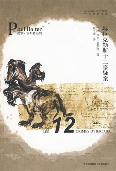 《赫拉克勒斯十二宗疑案(出书版)》