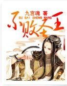 《不败圣王》
