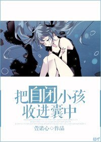 《把自闭小孩收进囊中》