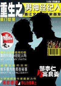 《重生之男神经纪人》