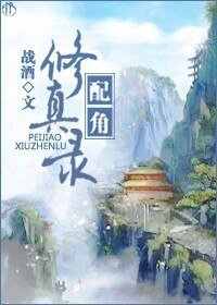 《配角修真录》