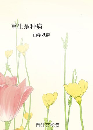 《重生是种病》