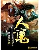 《人魔》