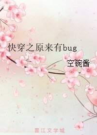 快穿之原来有bug