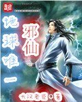 《地球唯一邪仙》