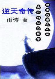 《逆天奇传》