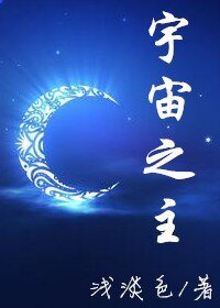 《宇宙之主》