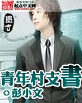 《青年村支书》