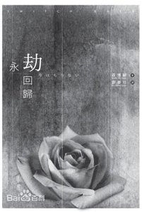 《永劫回归(出书版)》
