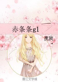 《赤条条gl》