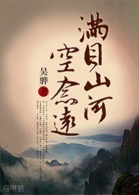 《满目山河空念远(四八,四爷重生)》