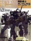 《机动战士高达-殖民卫星坠落之地》