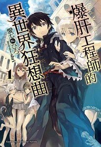 爆肝工程师的异世界狂想曲（出书版）