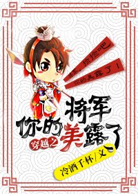 《将军你的美露了(穿越)》