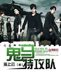 《鬼马特攻队》