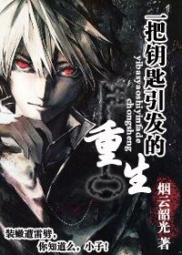 《一把钥匙引发的重生》