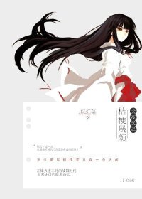 (犬夜叉同人)犬夜叉之桔梗展颜