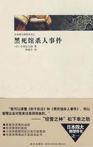 《黑死馆杀人事件》