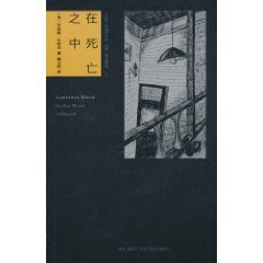 《在肆亡之中(马修·斯卡德系列之三)》