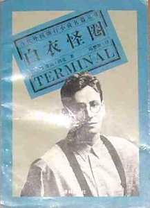 《白衣怪圈》