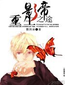 《影帝重生之途》