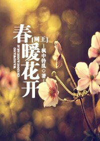 《(网王同人)春暖花开》