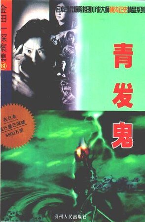 《青发鬼》