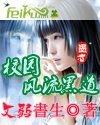 校园风流黑 道/校园风流黑社会