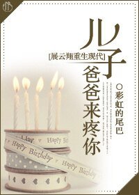 （展云翔同人）儿子，爸爸来疼你[展云翔重生现代]