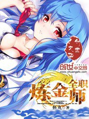 《全职炼金师》