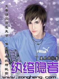 《纨绔隐者》