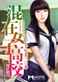《混在女子高校/混在女校的日子》