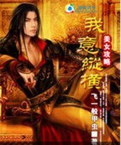 《美女攻略:我意纵横》